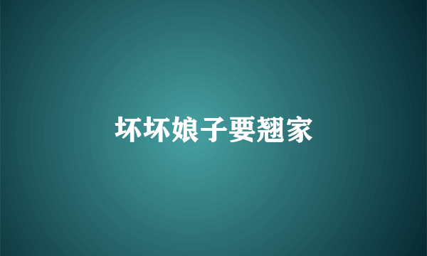 坏坏娘子要翘家