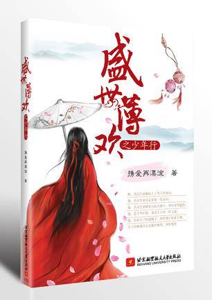 盛世薄欢之少年行