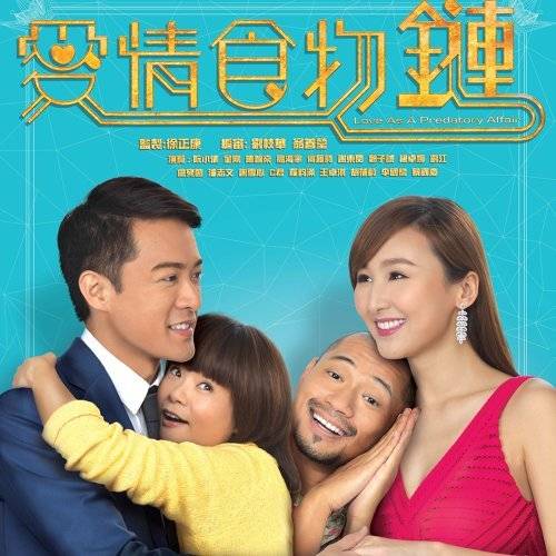 爱情食物链（TVB电视剧《爱情食物链》同名主题曲）