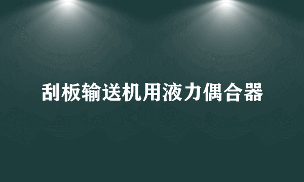 刮板输送机用液力偶合器