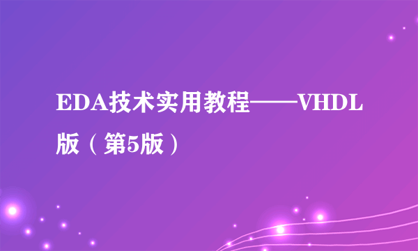 EDA技术实用教程——VHDL版（第5版）