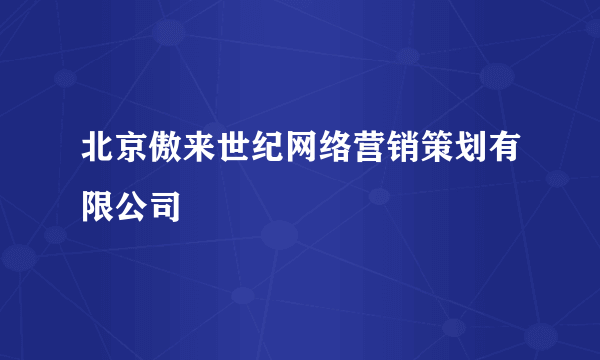 北京傲来世纪网络营销策划有限公司