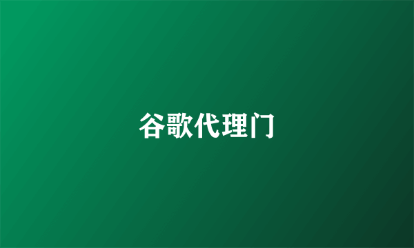 谷歌代理门