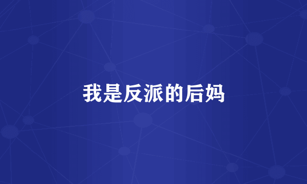 我是反派的后妈