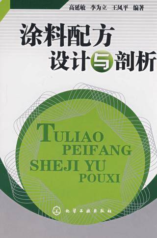 涂料配方设计与剖析