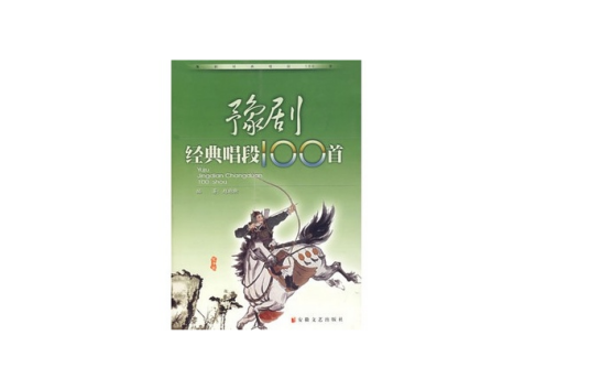 豫剧经典唱段100首