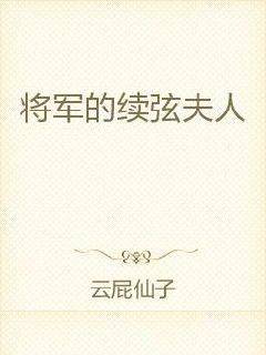 将军的续弦夫人