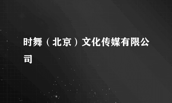时舞（北京）文化传媒有限公司