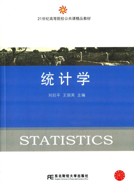 统计学（2015年东北财经大学出版社出版的图书）