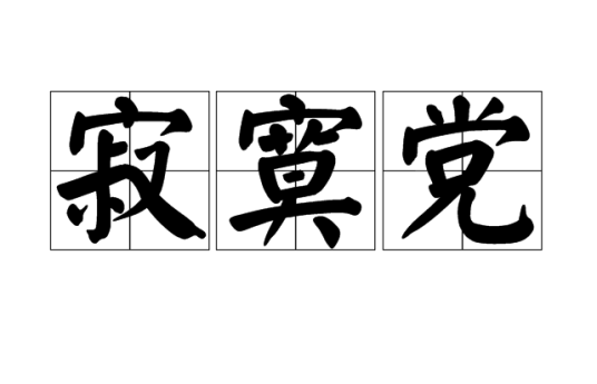 寂寞党