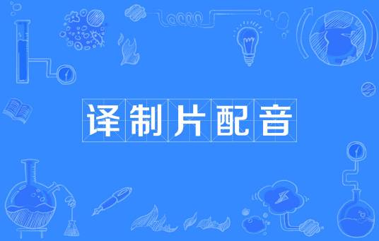 译制片配音