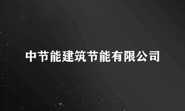 中节能建筑节能有限公司