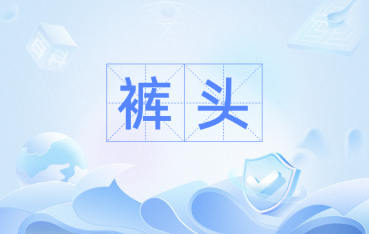 裤头