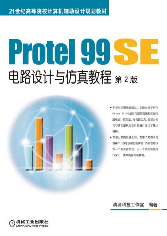 Protel99SE电路设计与仿真教程第2版