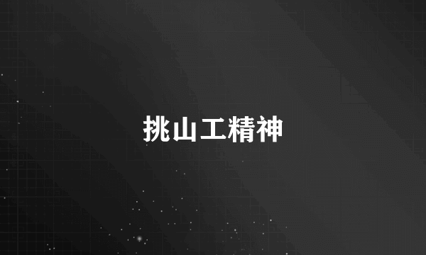 挑山工精神
