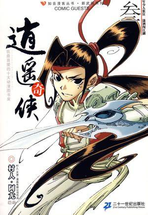 逍遥奇侠3