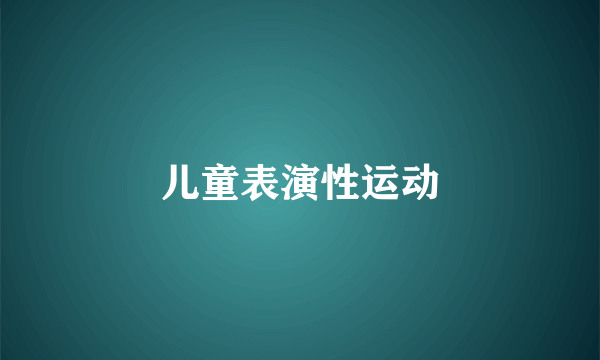 儿童表演性运动