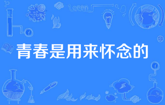 青春是用来怀念的（活在当下所著小说）