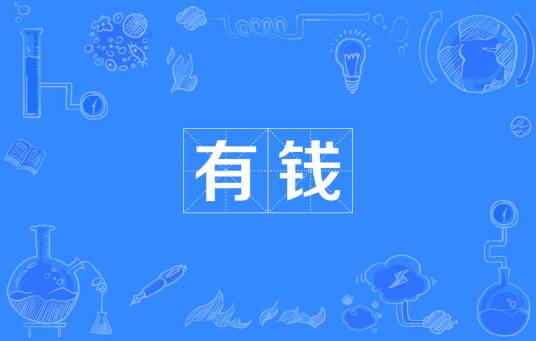 有钱