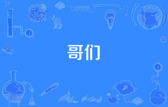哥们（2007年林兵导演电视剧）
