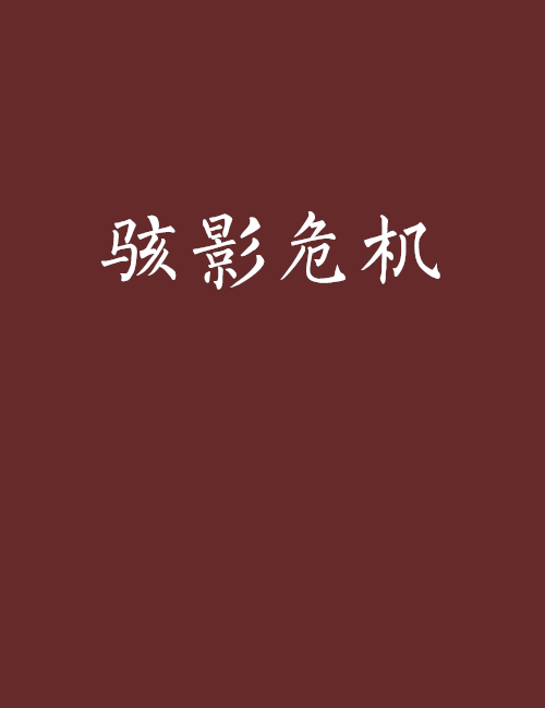骇影危机