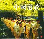 中国道教史（中国道教发展历史）