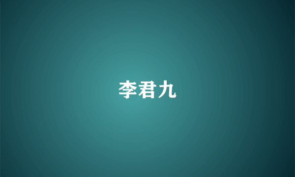 李君九
