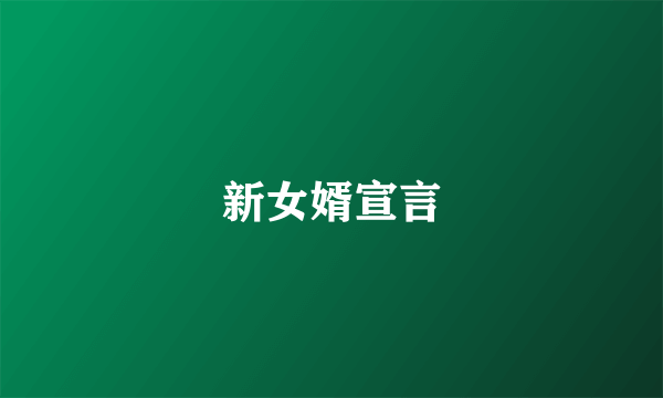 新女婿宣言