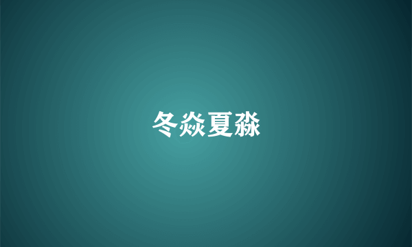 冬焱夏淼