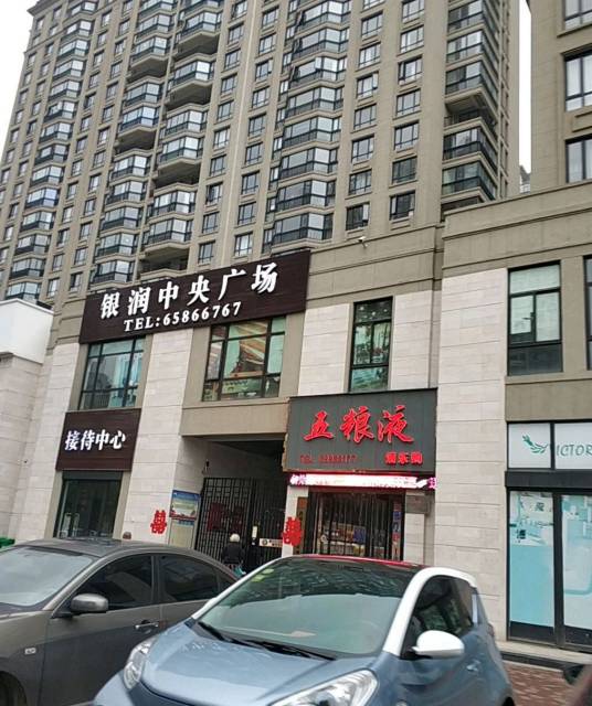 银润中央广场