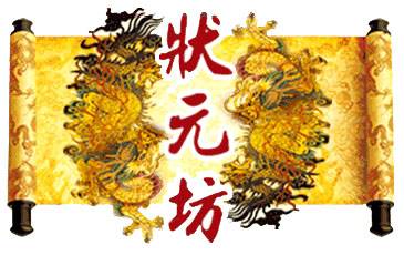 状元坊红木家具厂