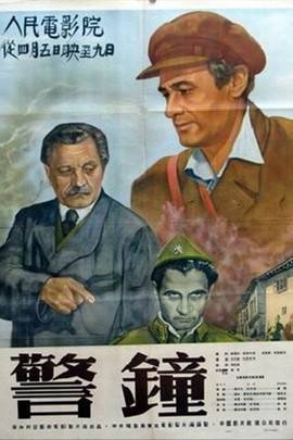 警钟（1951年保加利亚Zahari Zhandov执导电影）