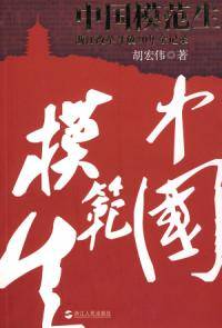中国模范生浙江改开放全记录