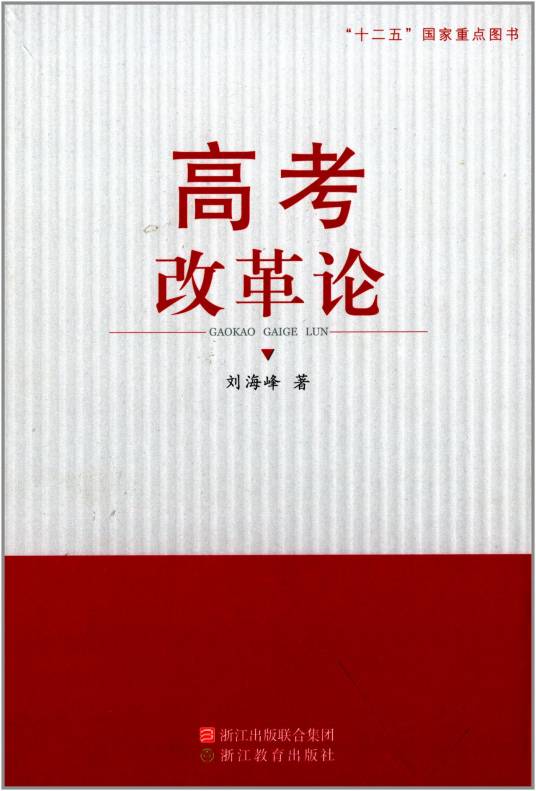 论高考改革