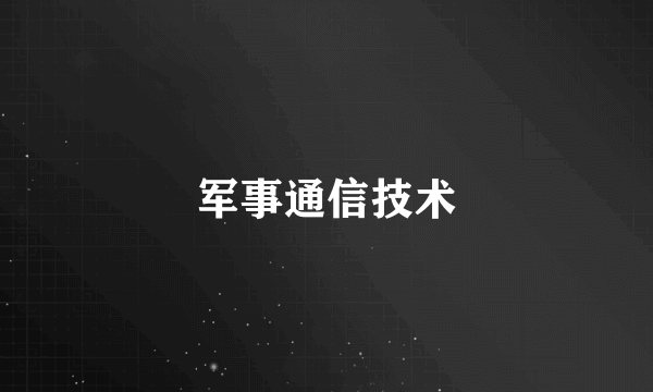 军事通信技术