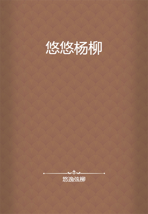 悠悠杨柳