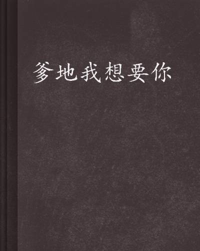 爹地我想要你