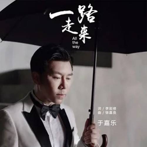 一路走来（2019年于嘉乐演唱的歌曲）