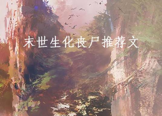 末世生化丧尸推荐文