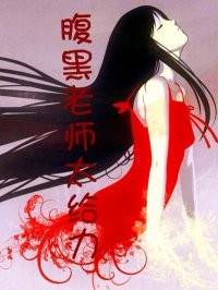 腹黑老师太给力！