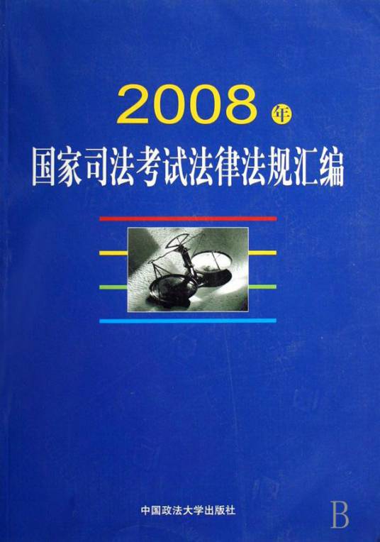2009年国家司法考试法律法规汇编（2008年法律出版社出版图书）