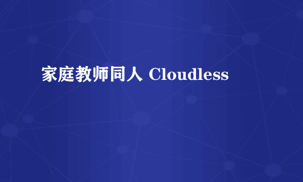 家庭教师同人 Cloudless