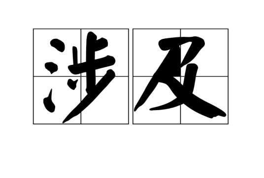 涉及