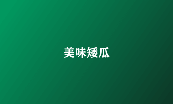美味矮瓜