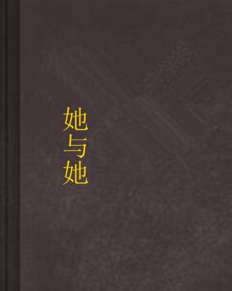 她与她