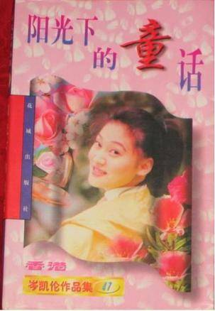 阳光下的童话