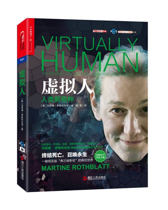 虚拟人（2016年浙江人民出版社出版的图书）