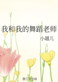 我和我的舞蹈老师