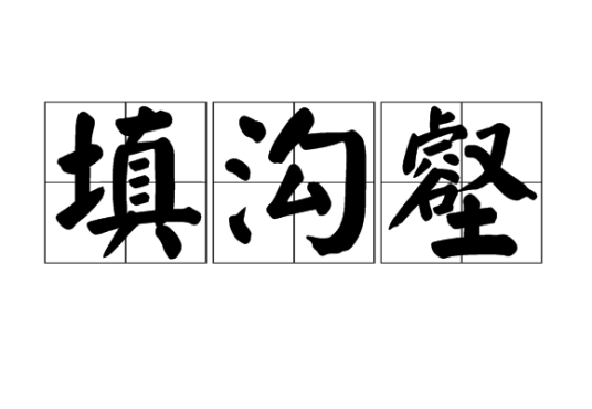 填沟壑
