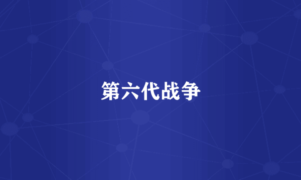 第六代战争